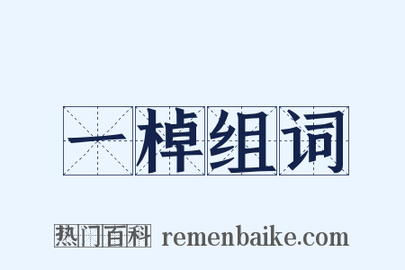 一棹组词是什么意思的图片